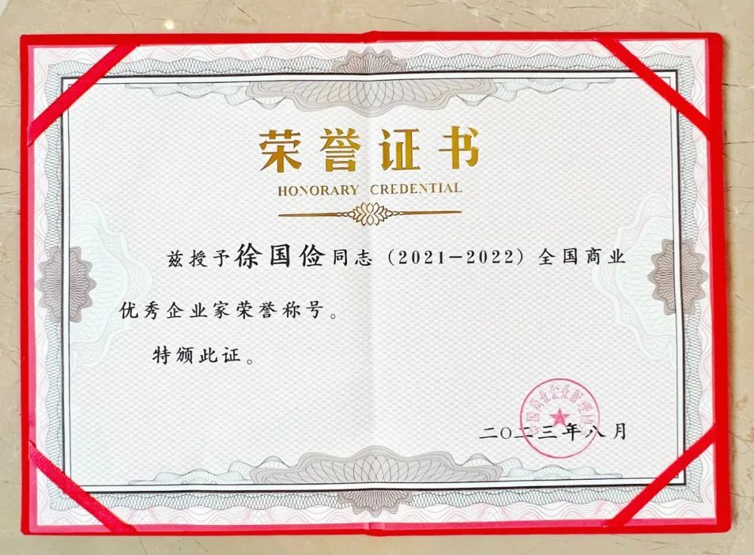 聚通集團(tuán)董事長(zhǎng)、騰龍別墅設(shè)計(jì)創(chuàng)始人徐國(guó)儉先生榮獲【全國(guó)商業(yè)優(yōu)秀企業(yè)家】稱(chēng)號(hào)